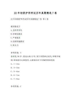 22年初级护师考试历年真题精选7卷.docx