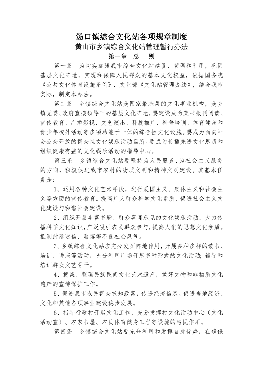 汤口镇综合文化站各项规章制度002.doc_第1页