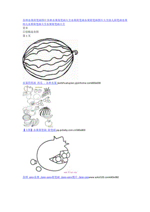 各种水果简笔画图笔大全.doc