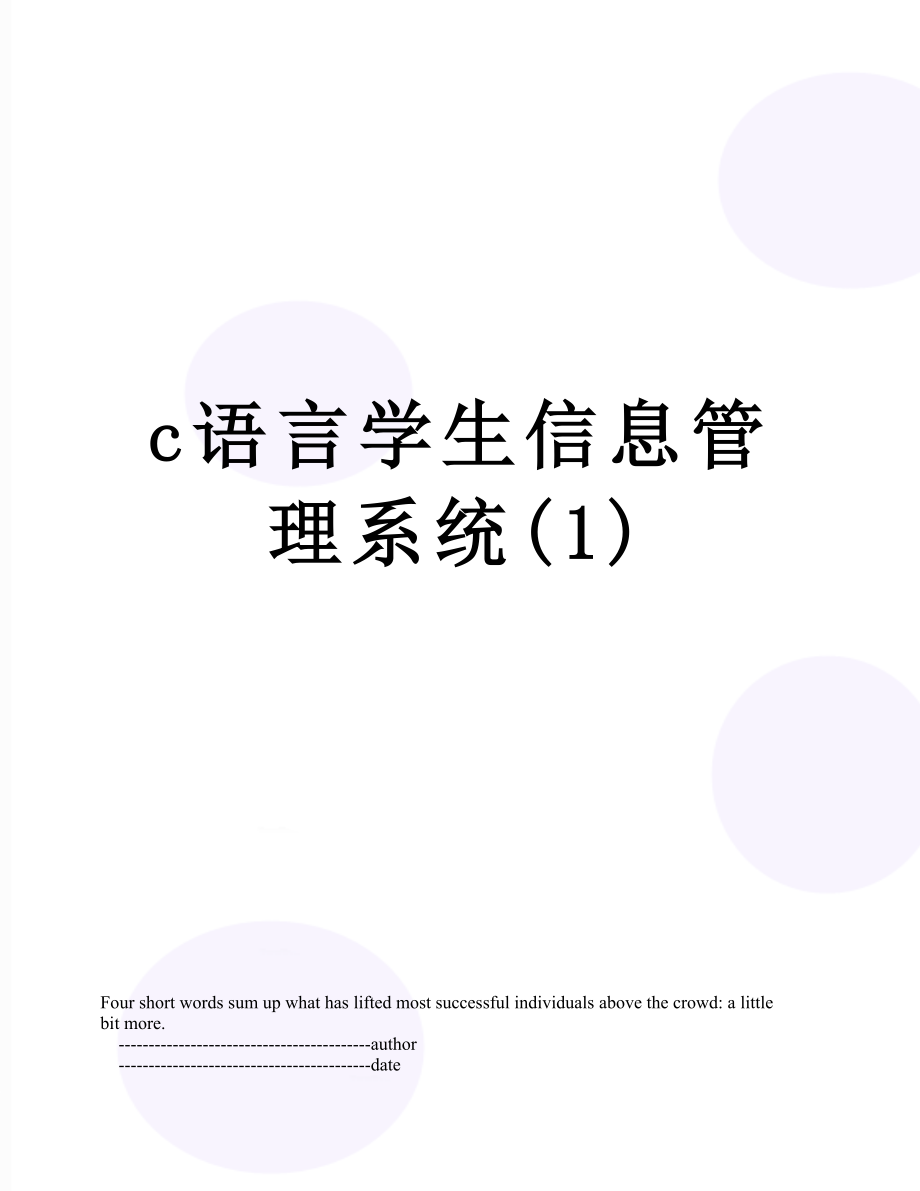 最新c语言学生信息管理系统(1).doc_第1页