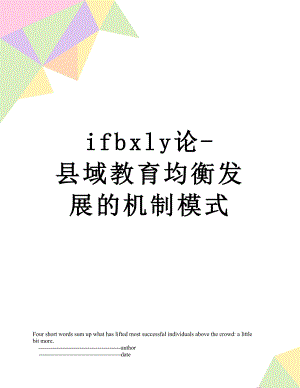 最新ifbxly论-县域教育均衡发展的机制模式.doc