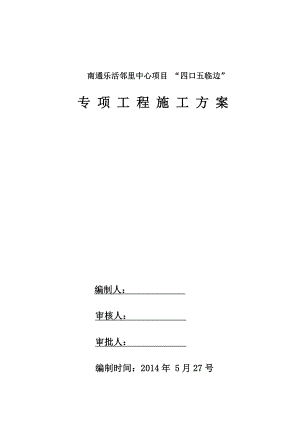 洞口及临边防护专项安全施工方案(1).doc