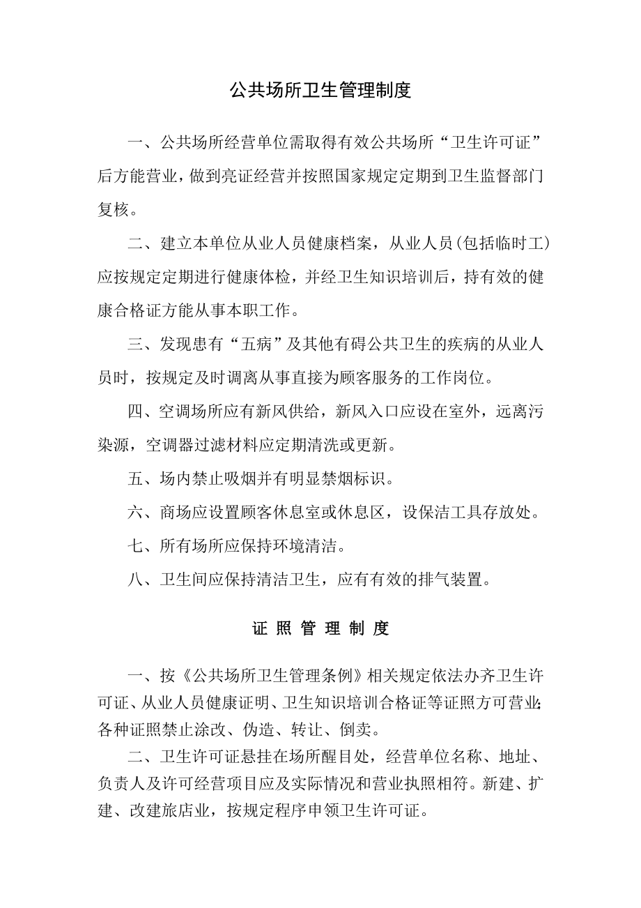 史上最全的公共场所卫生管理制度.doc_第1页