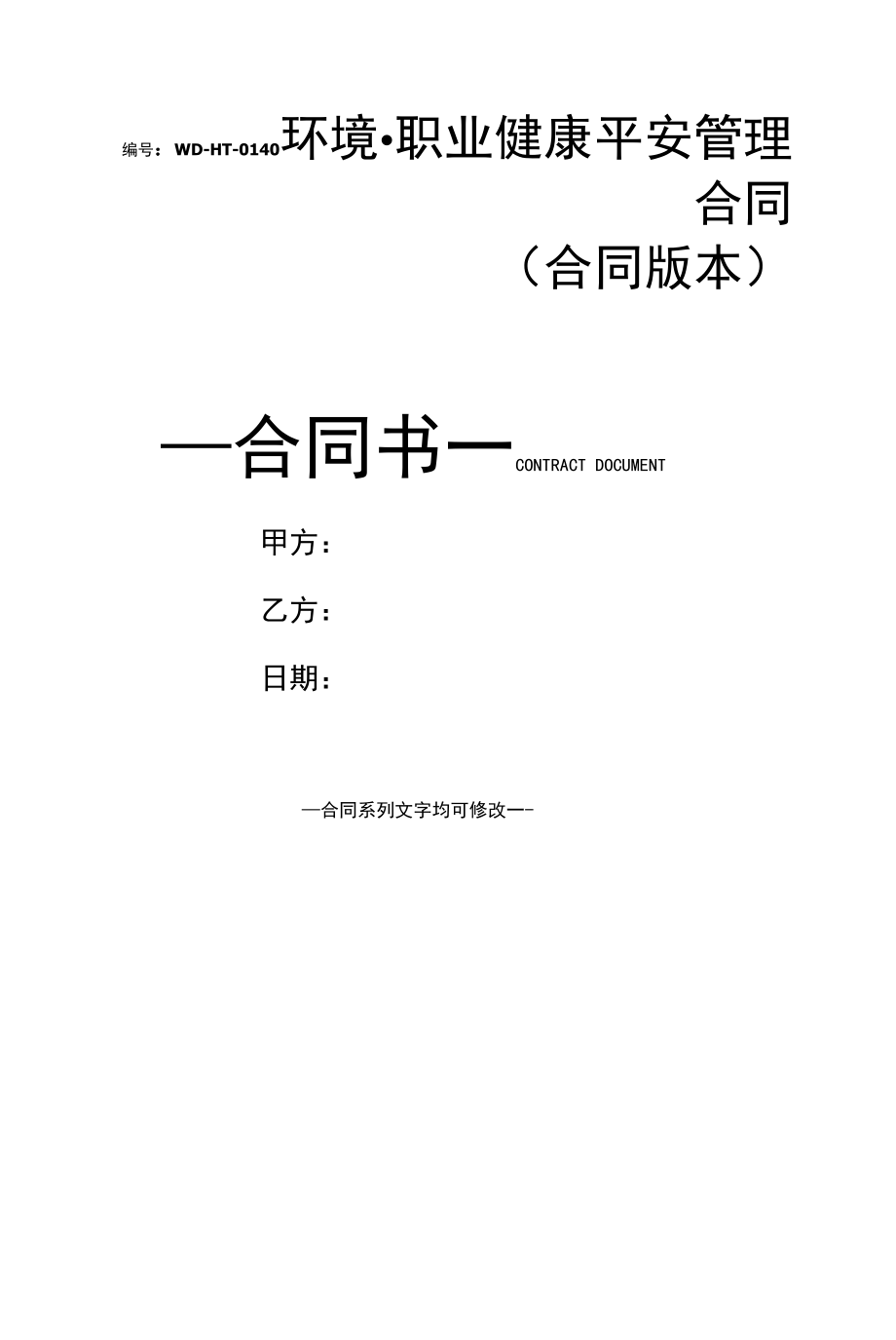 环境、职业健康安全管理合同(合同版本).docx_第1页