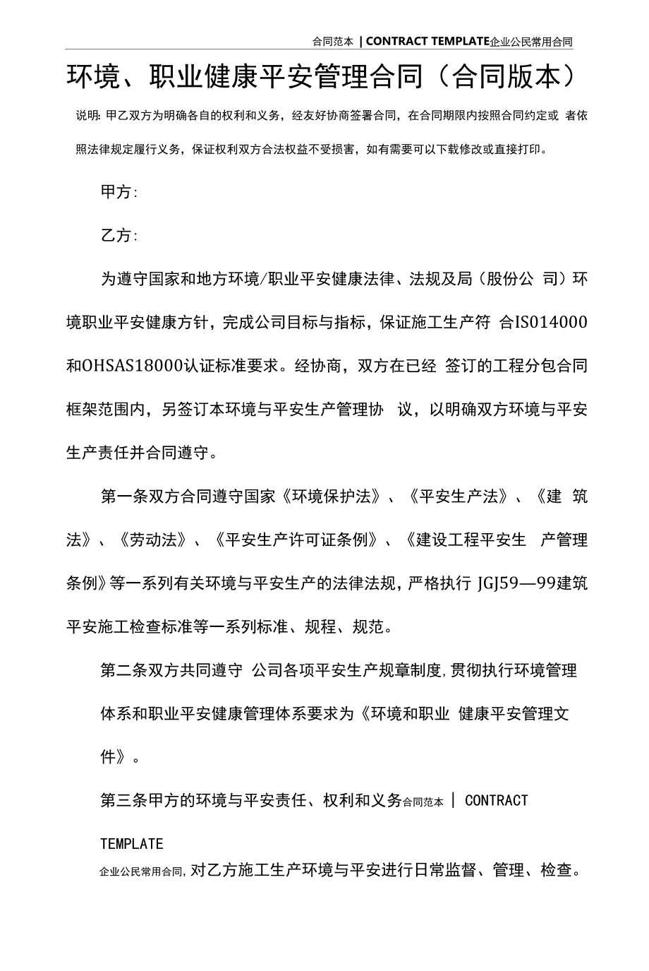 环境、职业健康安全管理合同(合同版本).docx_第2页