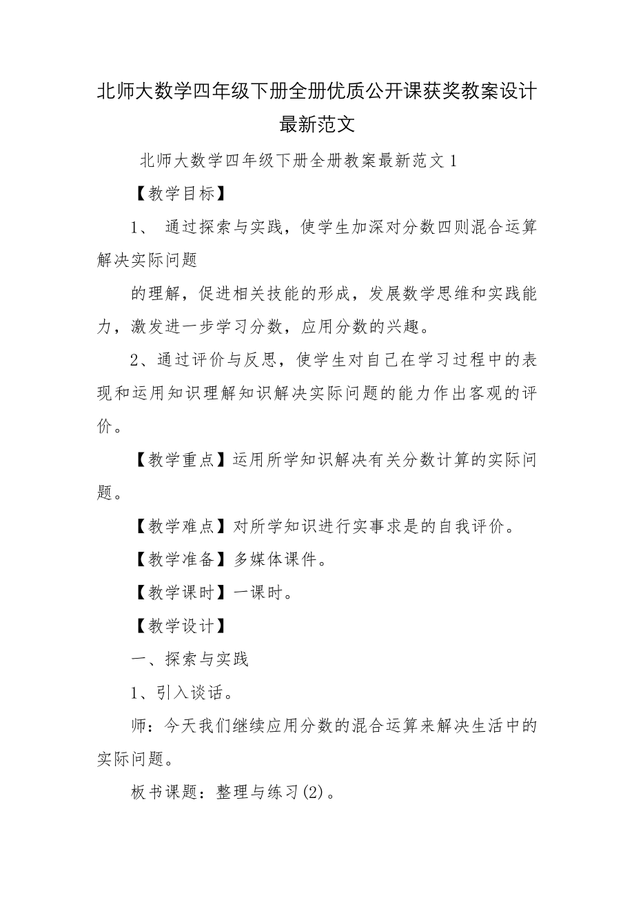 北师大数学四年级下册全册优质公开课获奖教案设计最新范文.docx_第1页