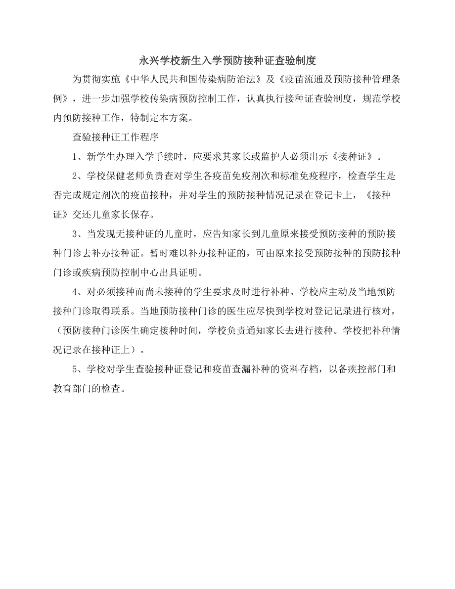 永兴学校新生入学预防接种证查验制度.docx_第1页