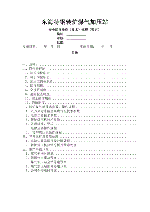 转炉煤气柜制度及安全技术运行操作规程.docx