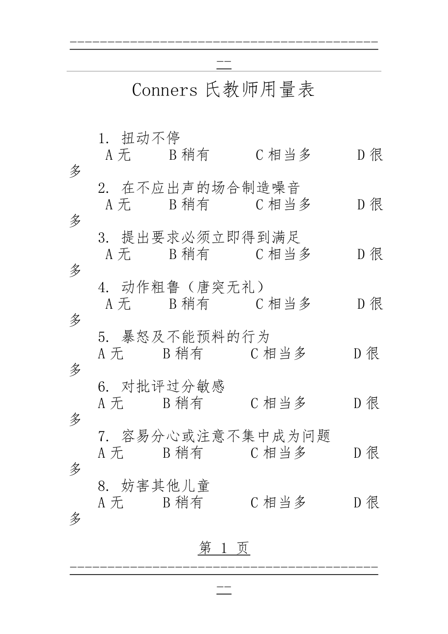 Conners氏儿童行为问卷(教师用量表)(4页).doc_第1页