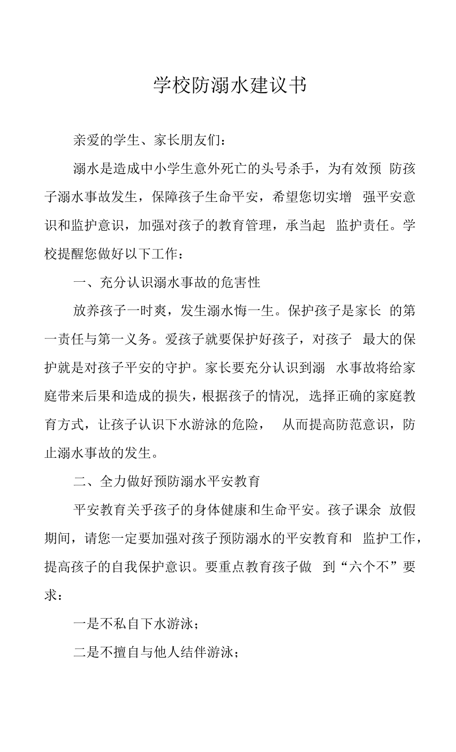 学校防溺水倡议书.docx_第1页