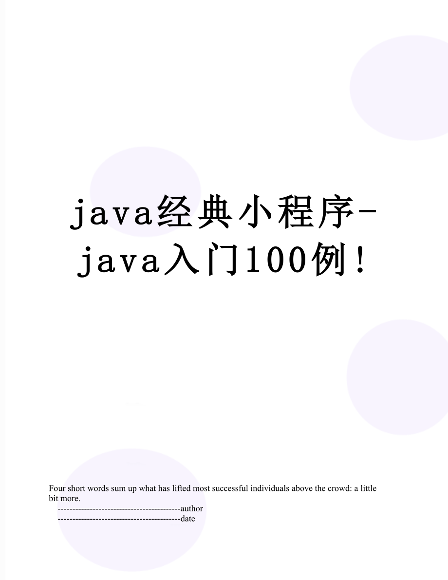 最新java经典小程序-java入门100例!.doc_第1页