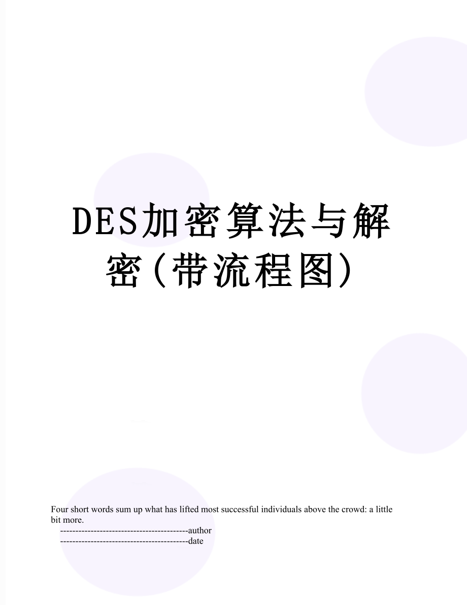 最新DES加密算法与解密(带流程图).doc_第1页