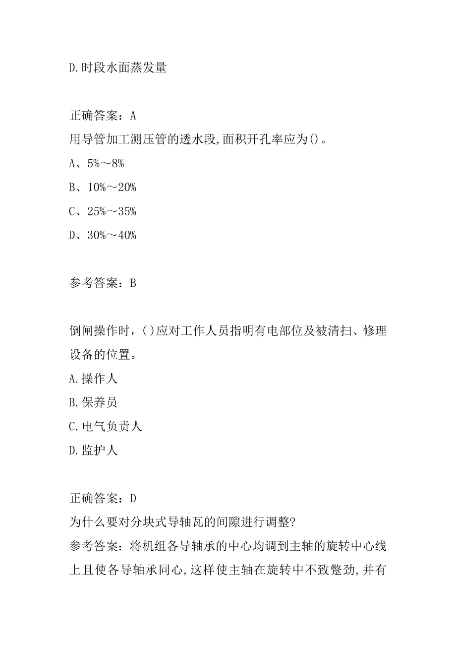 21年水利设施管养人员考试试题题库8章.docx_第2页