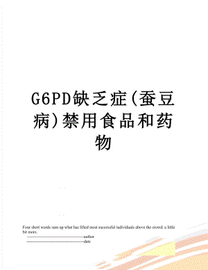 最新G6PD缺乏症(蚕豆病)禁用食品和药物.doc