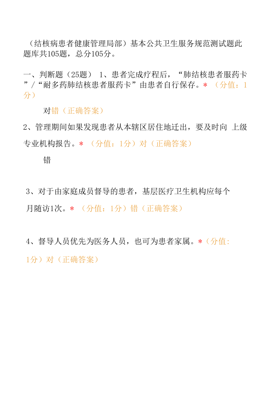 （结核病患者健康管理部分）基本公共卫生服务规范测试题含答案.docx_第1页