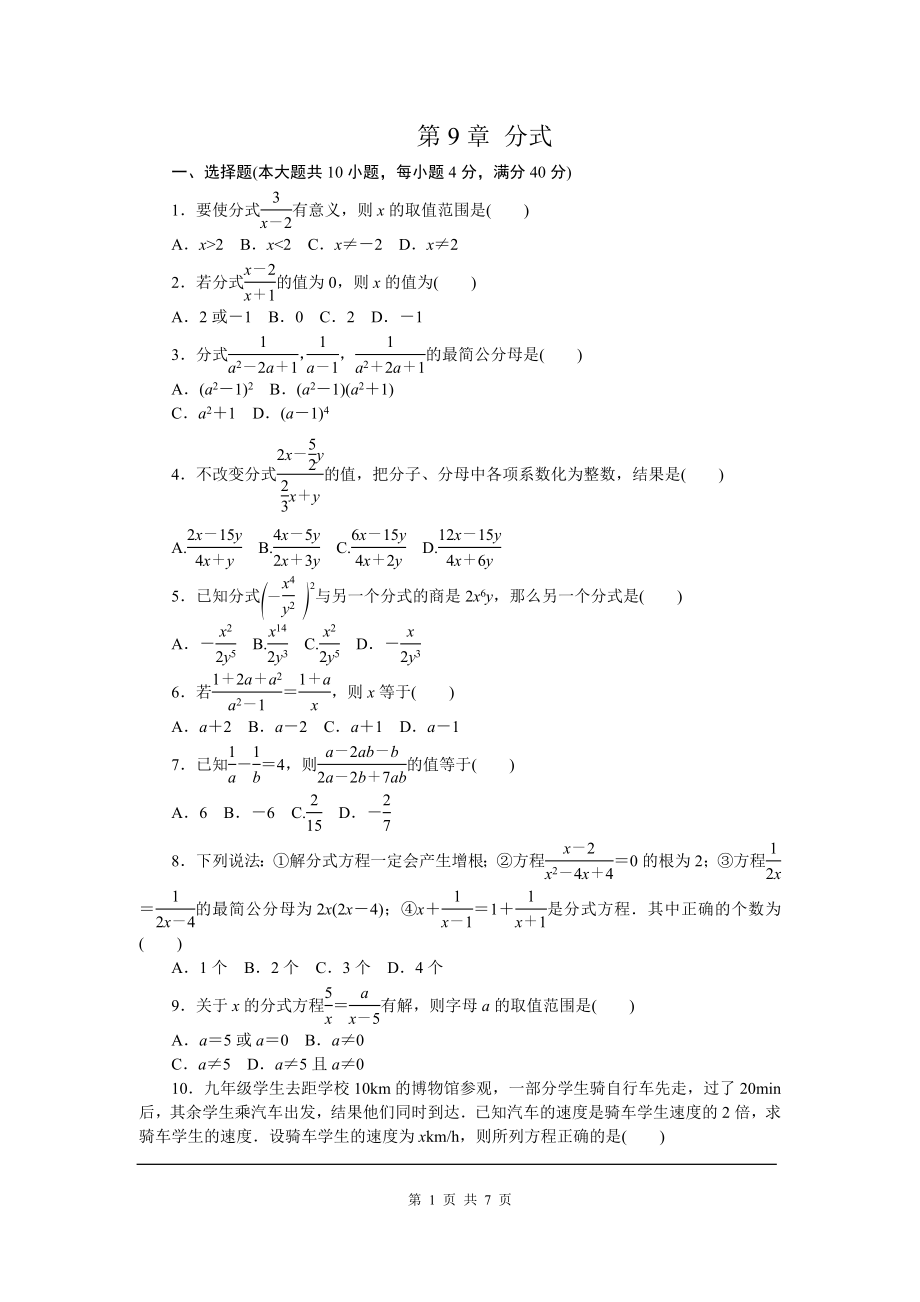 沪科版七年级数学下册第9章 分式 单元测试题.doc_第1页