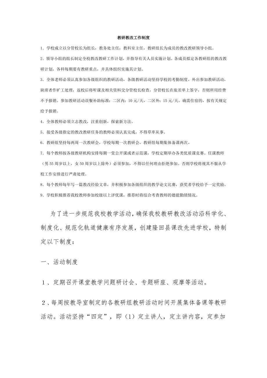 教研教改工作制度.doc_第1页