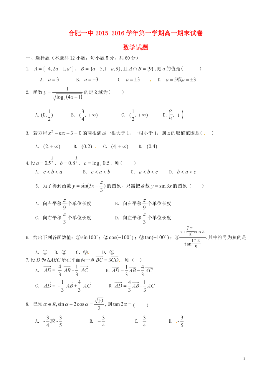 安徽省合肥一中2015-2016学年高一数学上学期期末考试试题.doc_第1页