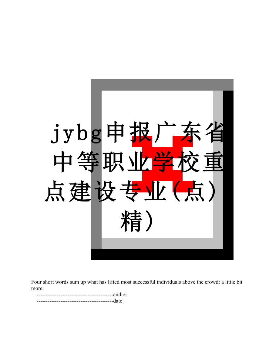 最新jybg申报广东省中等职业学校重点建设专业(点)(精).doc_第1页