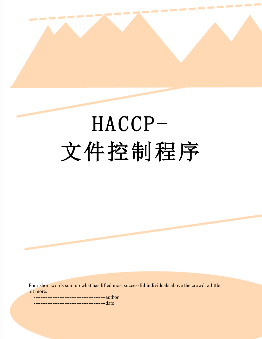 最新HACCP-文件控制程序.doc_第1页