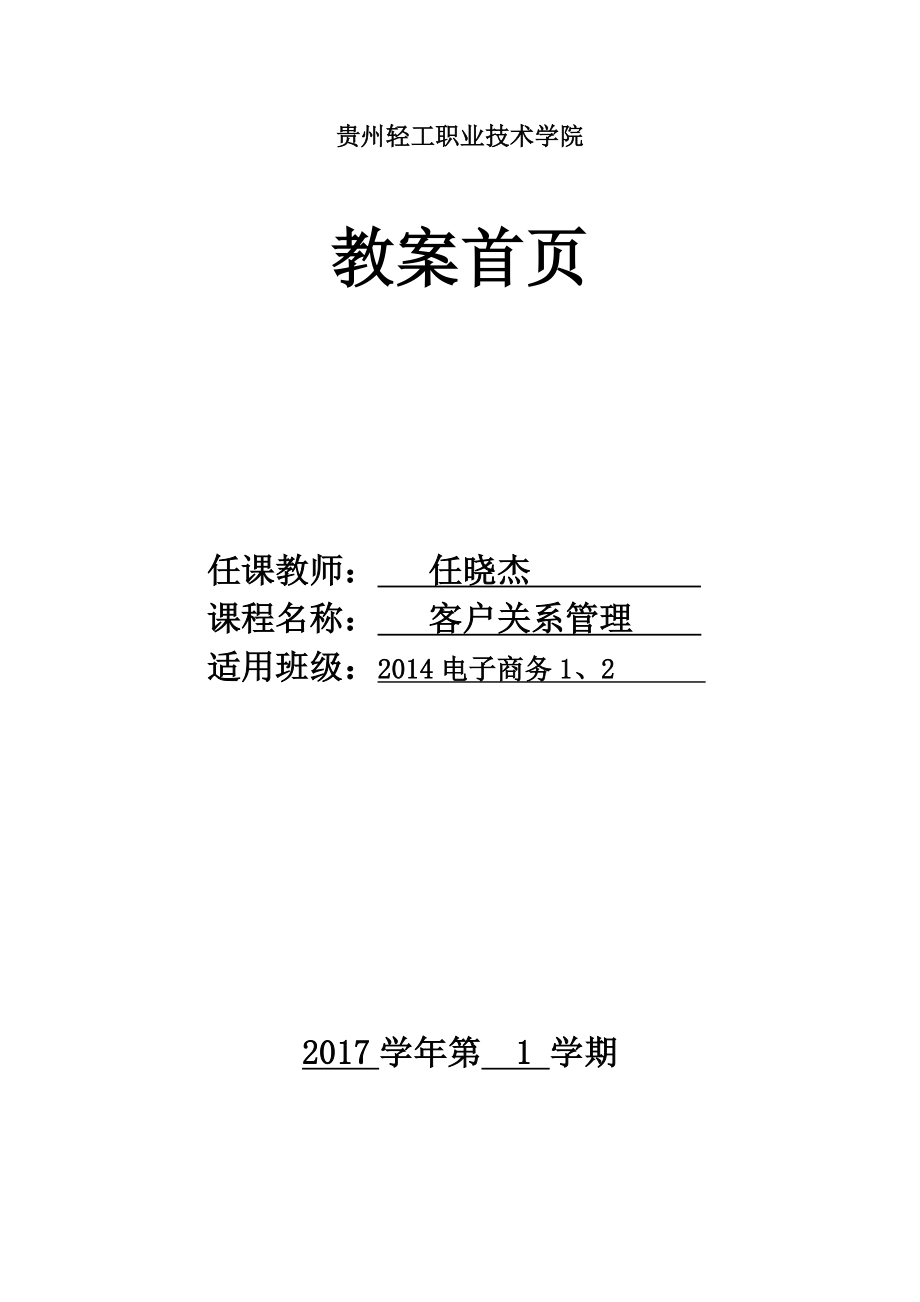 客户关系管理教案首页.doc_第1页