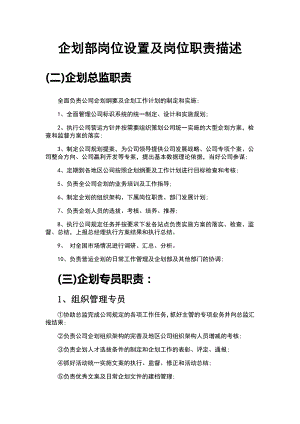 玉林市十一郎区块链同城网企划部岗位设置及岗位职责描述.doc