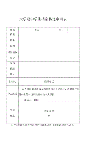 大学退学学生档案传递申请表.docx