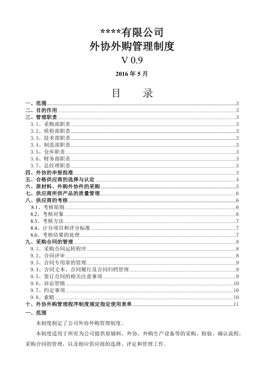 企业外协外购管理制度.docx_第1页