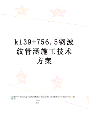 最新k139+756.5钢波纹管涵施工技术方案.doc