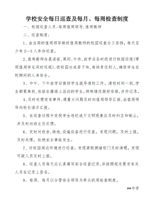 学校安全每日巡查及每月每周检查制度.doc