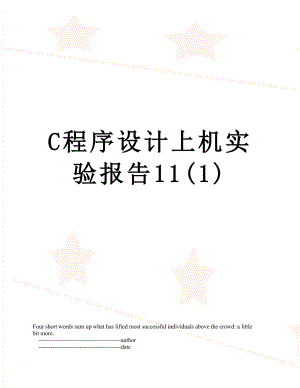 最新C程序设计上机实验报告11(1).doc