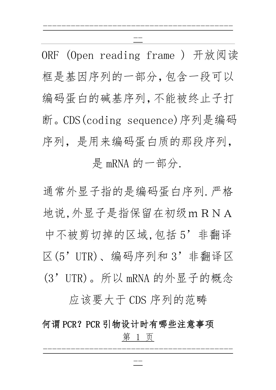 pcR引物设计注意事项(11页).doc_第1页