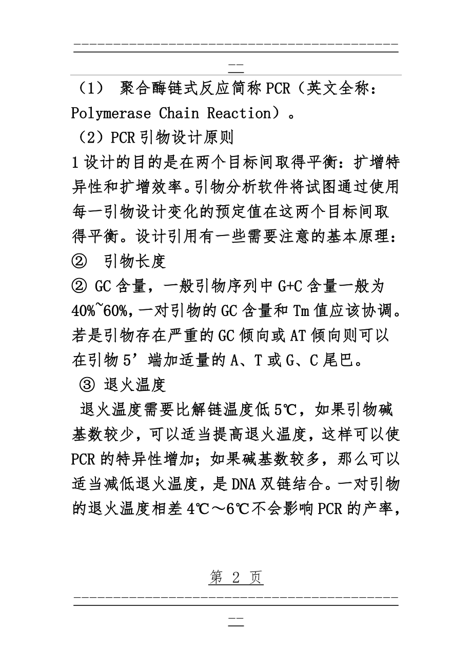 pcR引物设计注意事项(11页).doc_第2页