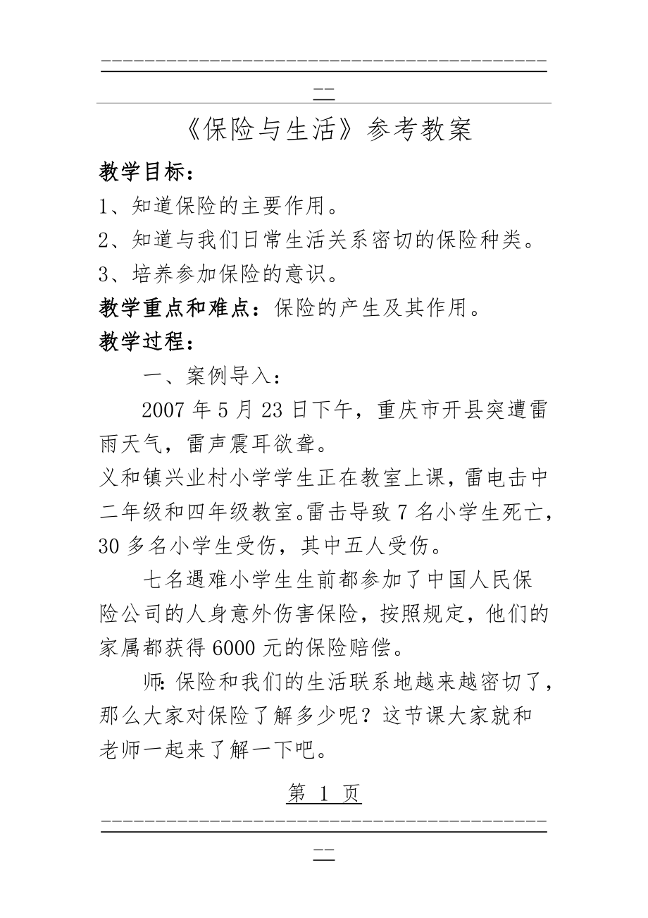 《保险与生活》参考教案(4页).doc_第1页