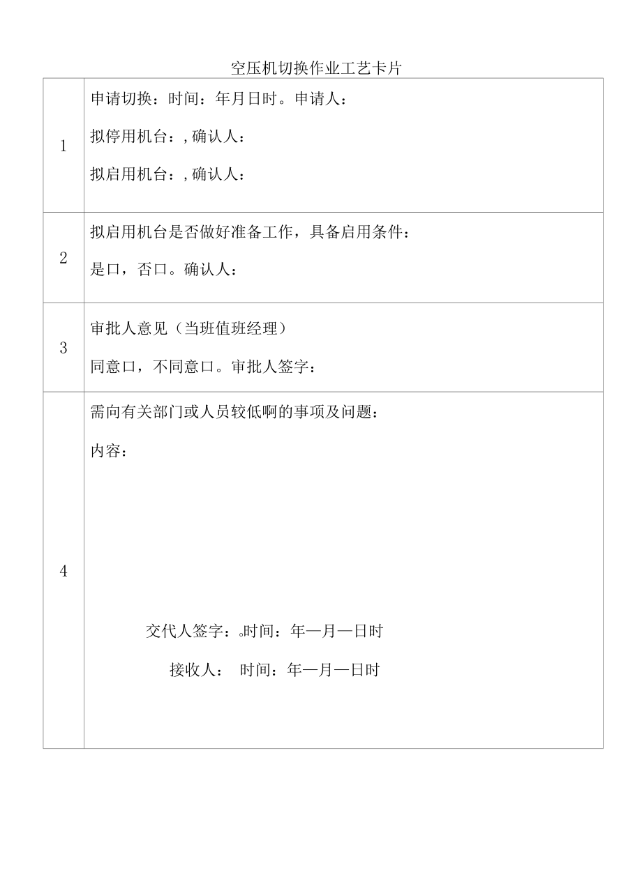 空压机切换作业工艺卡片.docx_第1页