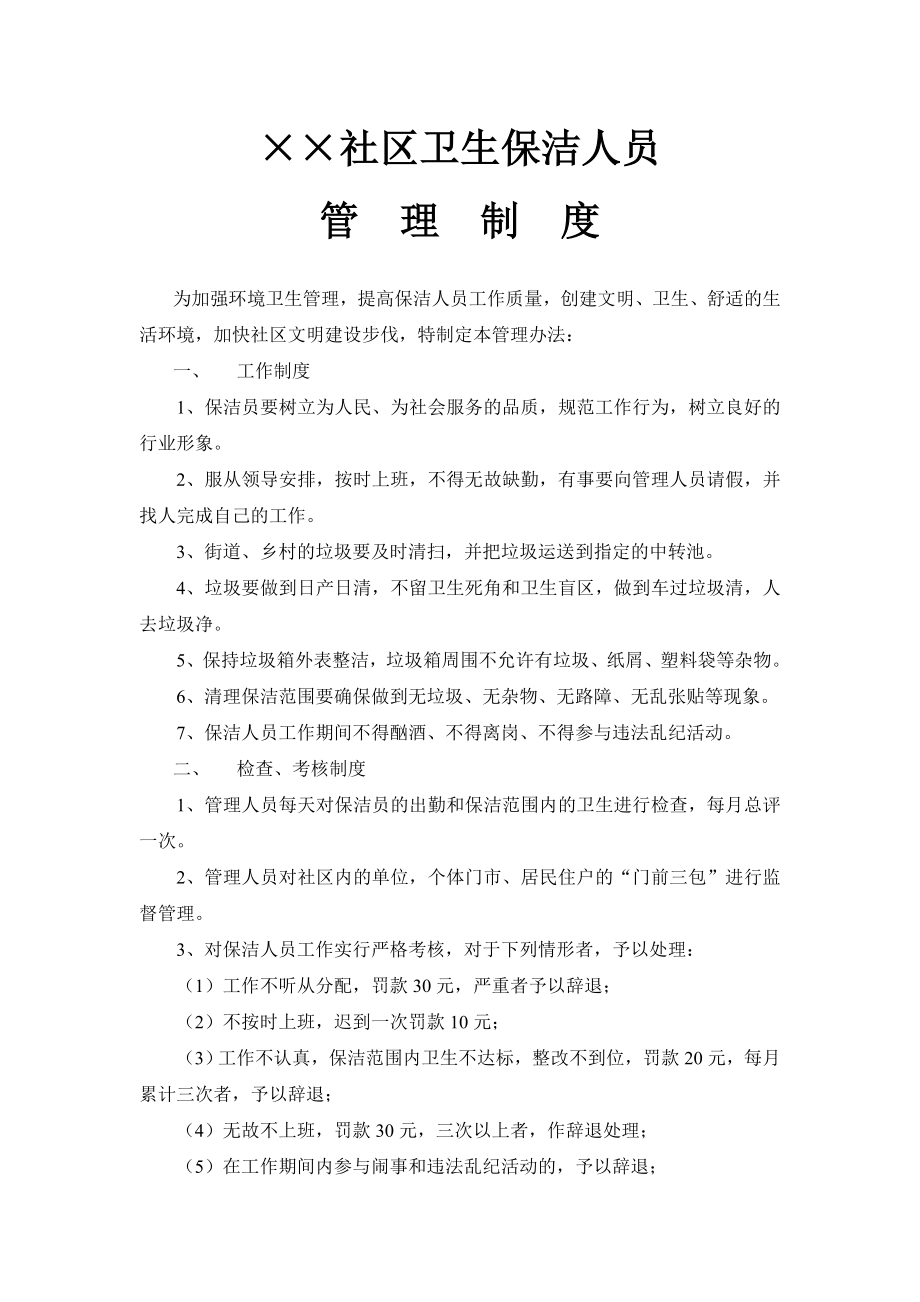 社区卫生保洁人员管理制度.doc_第1页