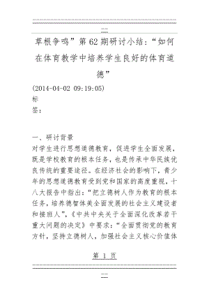 “如何在体育教学中培养学生良好的体育道德(9页).doc