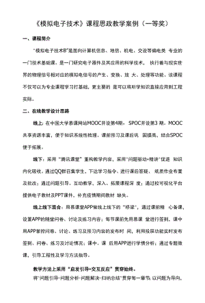 《模拟电子技术》课程思政教学案例（一等奖）.docx