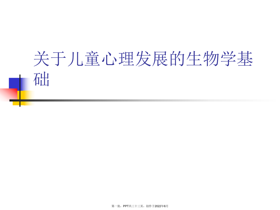 儿童心理发展生物学基础.ppt_第1页