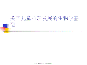 儿童心理发展生物学基础.ppt