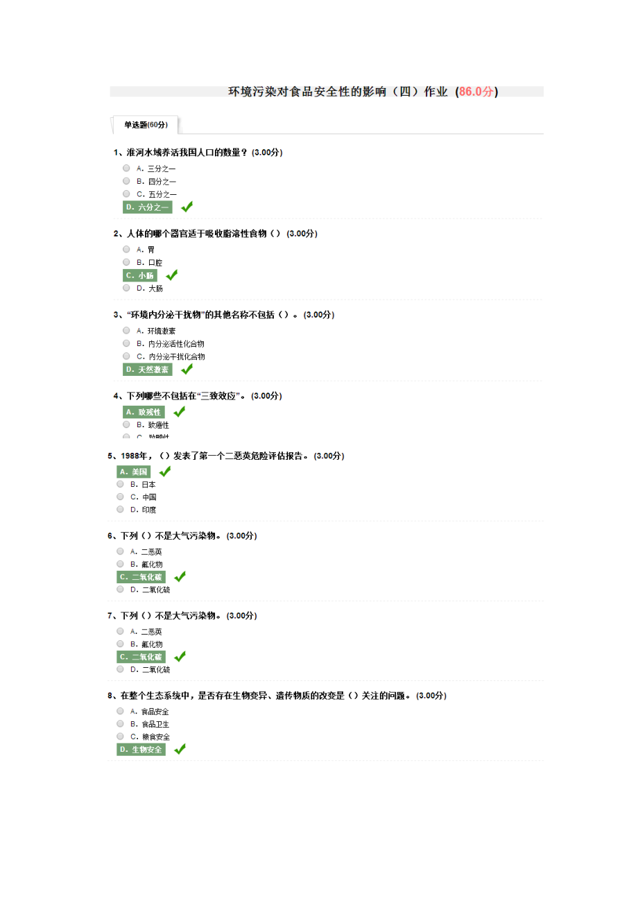 尔雅食品安全与日常饮食作业答案(全).docx_第1页