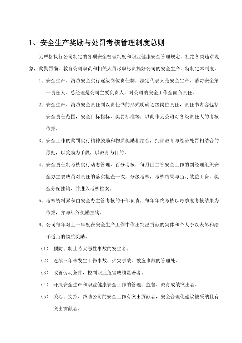 安全文化手册第十部分安全生产奖劢处罚考核管理制度1.doc_第1页