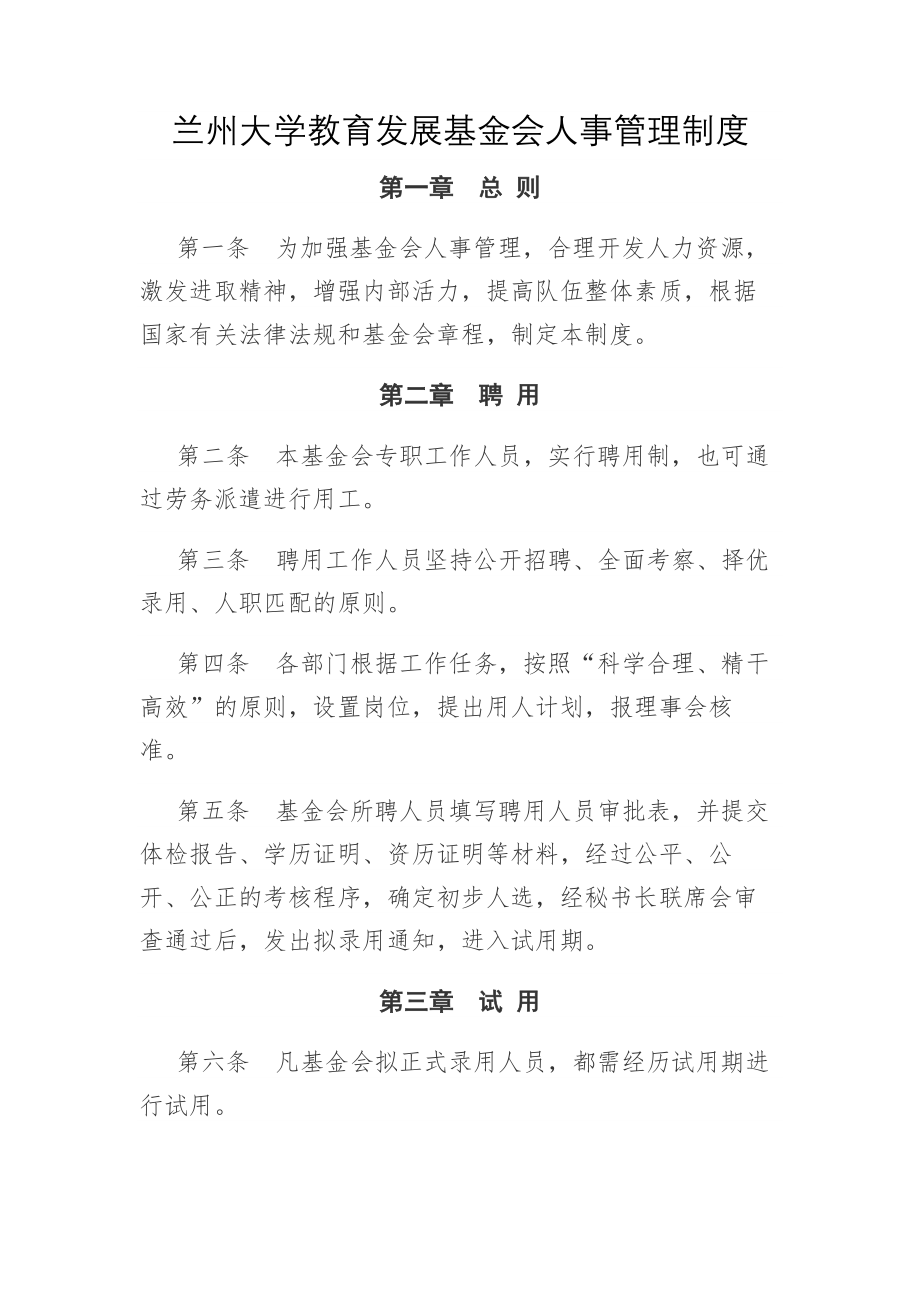 兰州大学教育发展基金会人事管理制度.doc_第1页