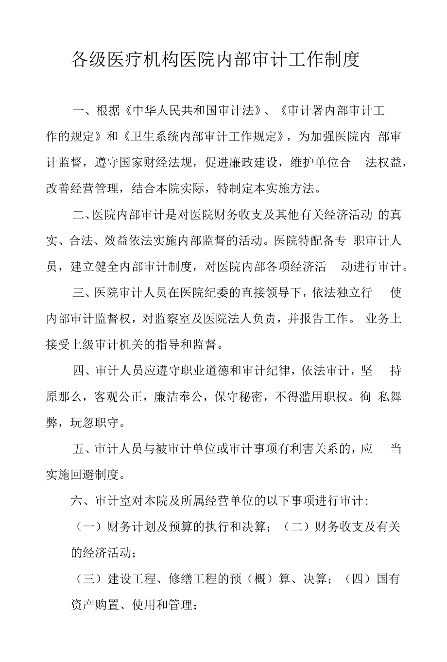 各级医疗机构医院内部审计工作制度.docx_第1页