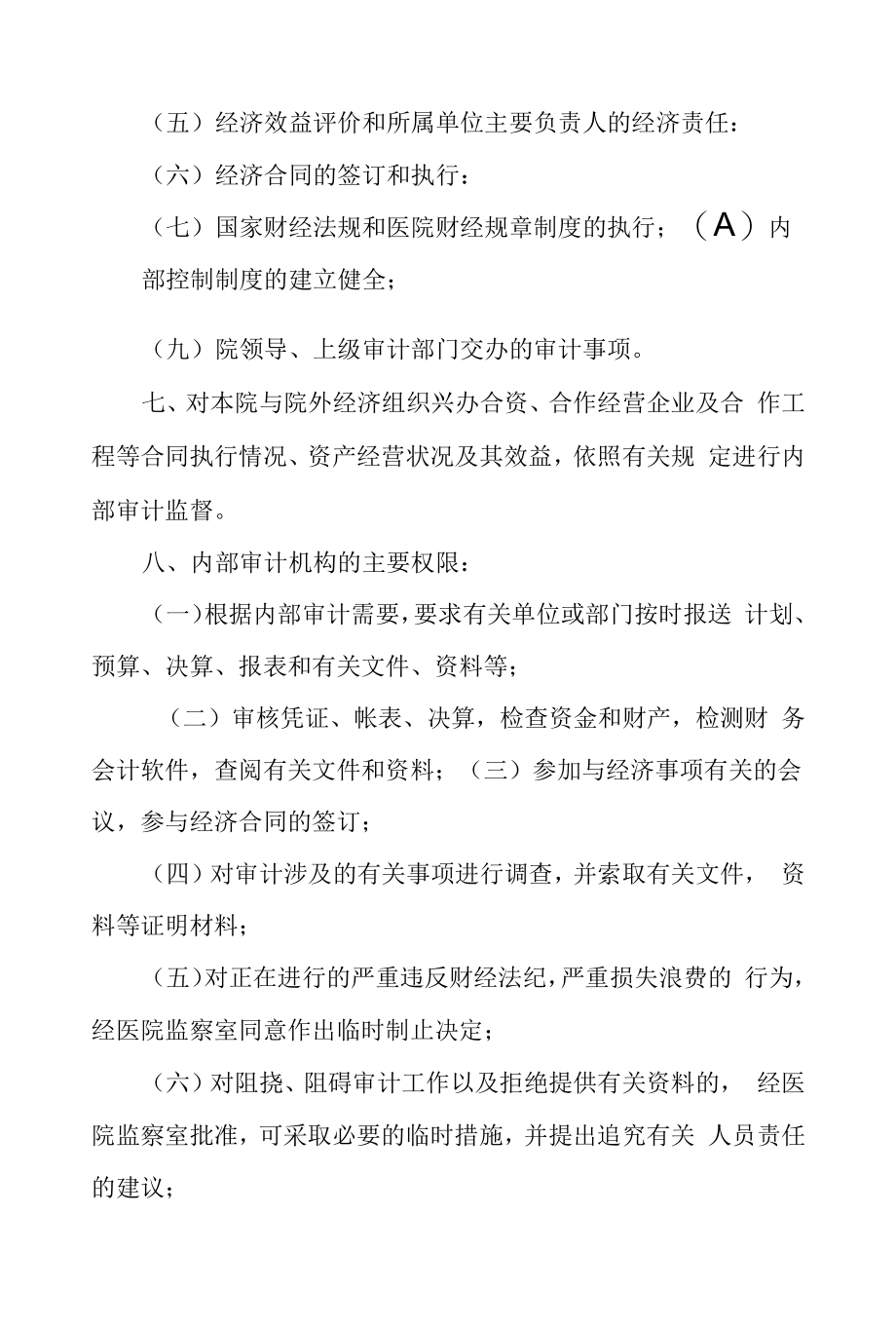 各级医疗机构医院内部审计工作制度.docx_第2页