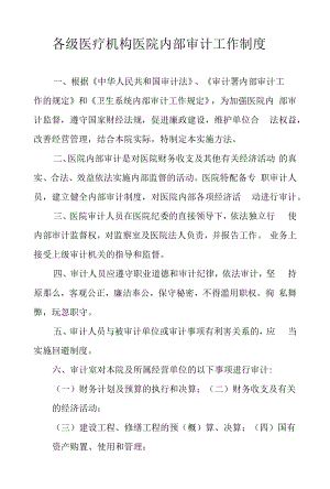 各级医疗机构医院内部审计工作制度.docx