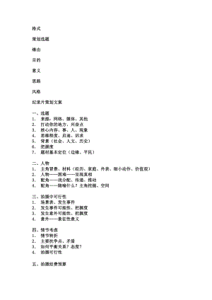 纪录片拍摄方案AND脚本.doc