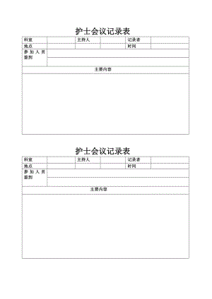 护士会议记录表(2).doc