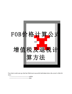 最新FOB价格计算公式-增值税及退税计算方法.doc