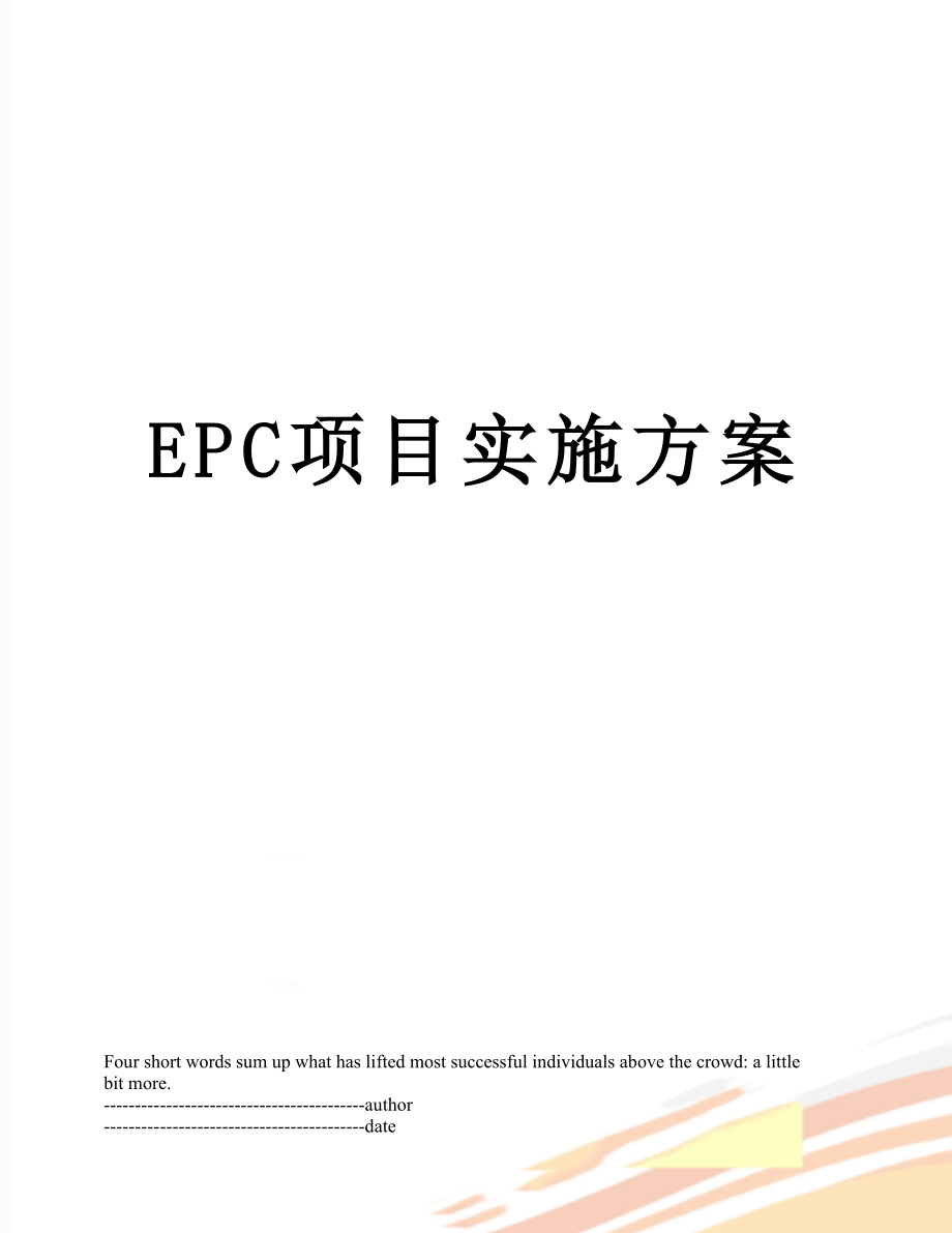 最新EPC项目实施方案.docx_第1页